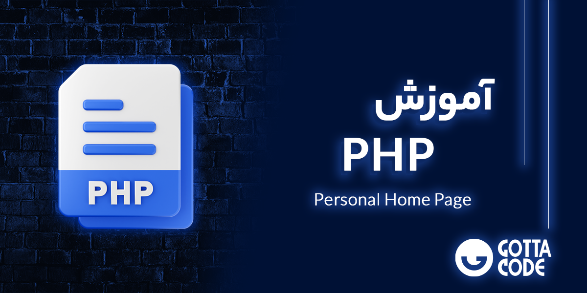 آموزش PHP | دوره حرفه ای برای تسلط کامل بر برنامه نویسی وب با پی اچ پی